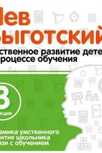 Книга Лекция 3 ?Динамика умственного развития школьника в связи с обучением?