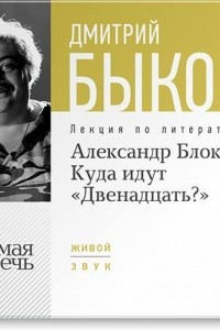 Книга Лекция ?Александр Блок. Куда идут ?Двенадцать???.