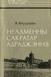 Книга Неадменны сакратар адраджэння: Вацлаў Ластоўскі