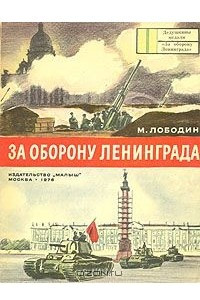 Книга За оборону Ленинграда