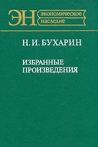 Книга Н. И. Бухарин: Избранные произведения