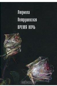 Книга Время ночь