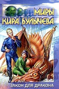 Книга Закон для дракона. Белое платье Золушки. Поселок.