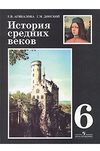 Книга История средних веков. 6 класс