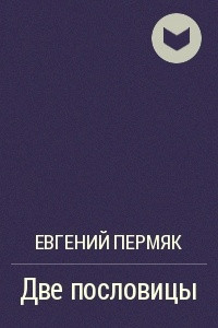 Книга Две пословицы