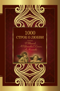 Книга 1000 строк о любви