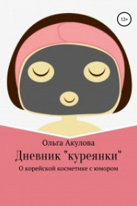 Книга Дневник куреянки