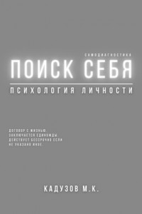 Книга Поиск себя. Психология. Самодиагностика