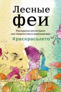 Книга Лесные феи. Раскраска-антистресс для творчества и вдохновения