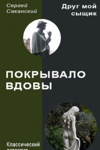 Книга Покрывало вдовы