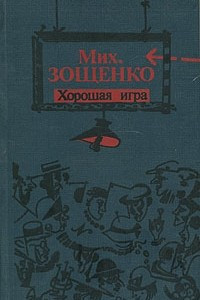 Книга Хорошая игра: Рассказы, повести, пьеса