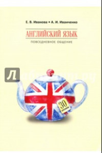 Книга Английский язык. Повседневное общение. 30 уроков