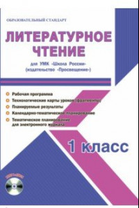 Книга Литературное чтение. 1 класс. Методическое пособие для УМК 