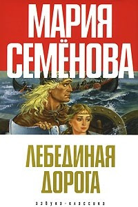 Книга Лебединая дорога. Хромой кузнец. Девять миров. Две грозы