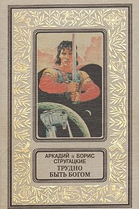 Книга Трудно быть богом. Понедельник начинается в субботу. Второе нашествие марсиан