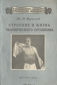 Книга Строение и жизнь человеческого организма