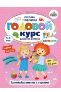 Книга Годовой курс развития внимания у ребенка. 5-6 лет