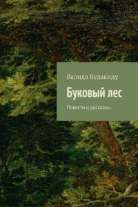 Книга Буковый лес. Роман-предчувствие