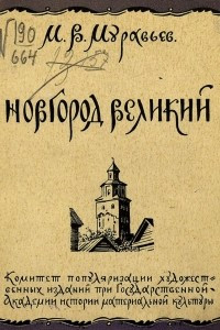 Книга Новгород Великий. Исторический очерк и путеводитель