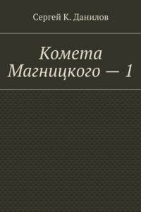 Книга Комета Магницкого – 1