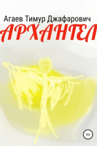 Книга Архангел