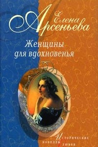 Книга Женщины для вдохновенья