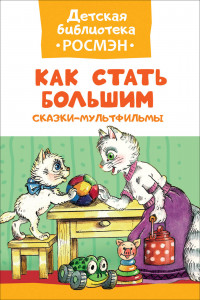 Книга Как стать большим. Сказки-мультфильмы (ДБ РОСМЭН)