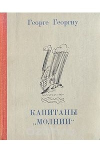 Книга Капитаны 