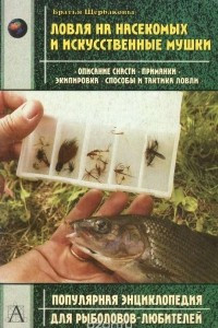 Книга Ловля на насекомых и искусственные мушки
