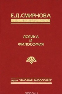 Книга Логика и философия