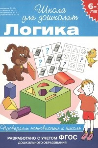 Книга Логика. 6-7 лет