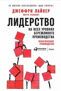 Книга Лидерство на всех уровнях бережливого производства. Практическое руководство