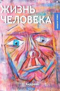 Книга Жизнь человека. Пьесы