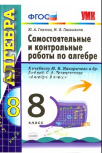 Книга Алгебра. 8 класс. Самостоятельные и контрольные работы к учебнику Ю.Н. Макарычева и др. ФГОС