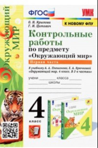 Книга Окружающий мир. 4 класс. Контрольные работы к учебнику А. А. Плешакова, Е. А. Крючковой. Часть 1