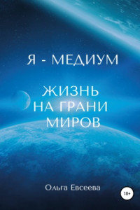 Книга Я – Медиум. Жизнь на грани Миров