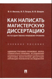 Книга Как написать магистерскую диссертацию по государственно-правовому профилю. Учебное пособие