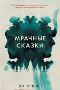 Книга Мрачные сказки