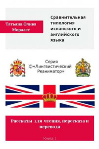 Книга Сравнительная типология испанского и английского языка. Рассказы для чтения, пересказа и перевода. Книга 1