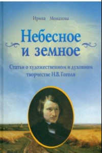 Книга Небесное и земное. Статьи о художественном и духовном творчестве Н. В. Гоголя