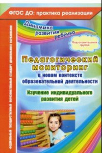 Книга Педагогический мониторинг в новом контексте образовательной деятельности. Подготовительная группа