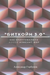 Книга «Биткойн 3.0». Как криптовалюта Augur изменит мир