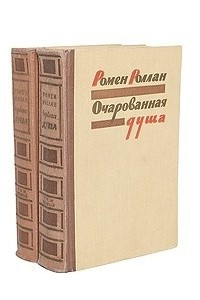 Книга Очарованная душа