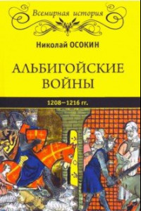 Книга Альбигойские войны 1208-1216 гг.