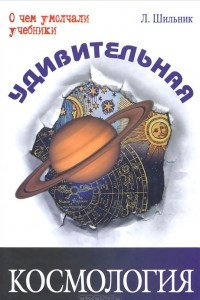 Книга Удивительная космология