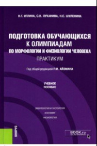 Книга Подготовка обучающихся к олимпиадам по морфологии и физиологии человека. Практикум. Учебное пособие