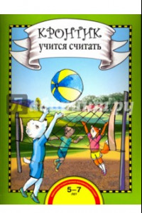 Книга Кронтик учится считать. Книга для работы взрослых с детьми. Учебное пособие. ФГОС ДО