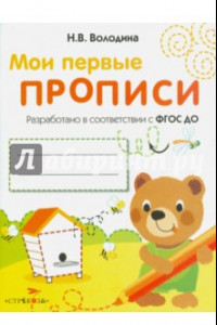 Книга Мои первые прописи. Выпуск 2. Петельки и спиральки. ФГОС ДО