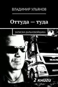 Книга Оттуда – туда. Записки дальнобойщика