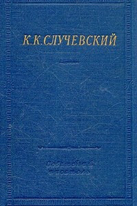 Книга К. К. Случевский. Стихотворения и поэмы